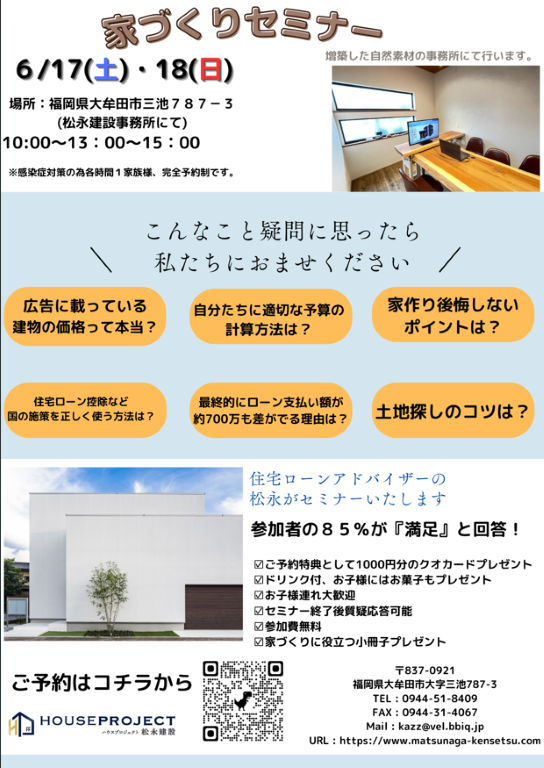 家づくりセミナー開催します！大牟田市でデザイン住宅なら松永建設まで